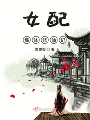 女配炼体修仙记